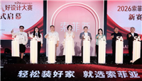 定制家居迈入审美竞争新阶段 索菲亚以赛事锚定“好设计”行业标尺