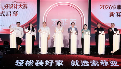 定制家居迈入审美竞争新阶段 索菲亚以赛事锚定“好设计”行业标尺
