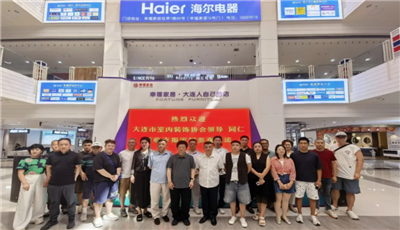 走进标杆品牌 赋能设计创新—大连市室内装饰协会开展品牌专场走访交流活动