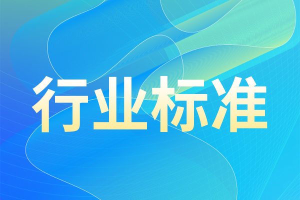 关于公开征求《信息技术 区块链和分布式记账技术 物流追踪服务应用指南》等11项电子行业推荐性国家标准报批意见的公示