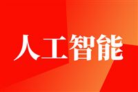 江苏省关于加快人工智能终端产业发展的实施意见