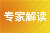 专家解读之五：以绿色设计引领包装行业高质量发展