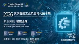 2026武汉国际智能工业及自动化技术展览会华中工博会