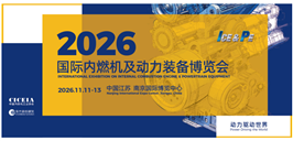 2026国际内燃机及动力装备博览会