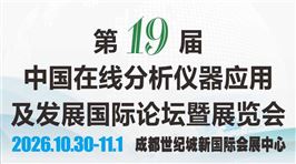 第十九届中国在线分析仪器应用及发展国际论坛暨展览会