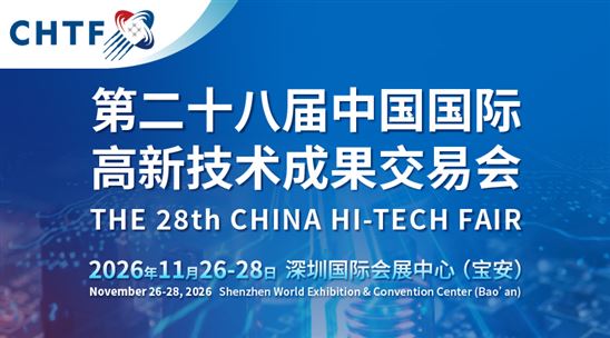 2026第二十八届中国国际高新技术成果交易会