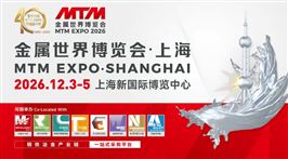 MTM2026金属世界博览会