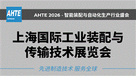 AHTE 2026上海国际工业装配与传输技术展览会