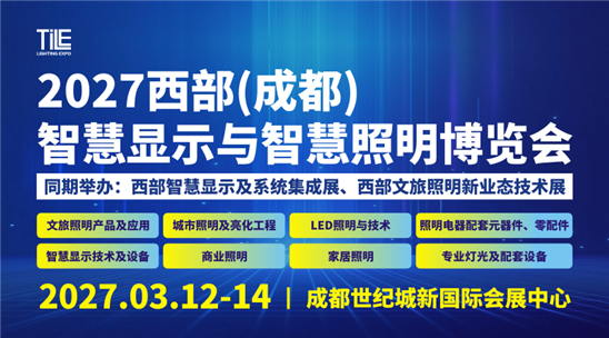 2027 西部(成都)智慧显示与智慧照明博览会
